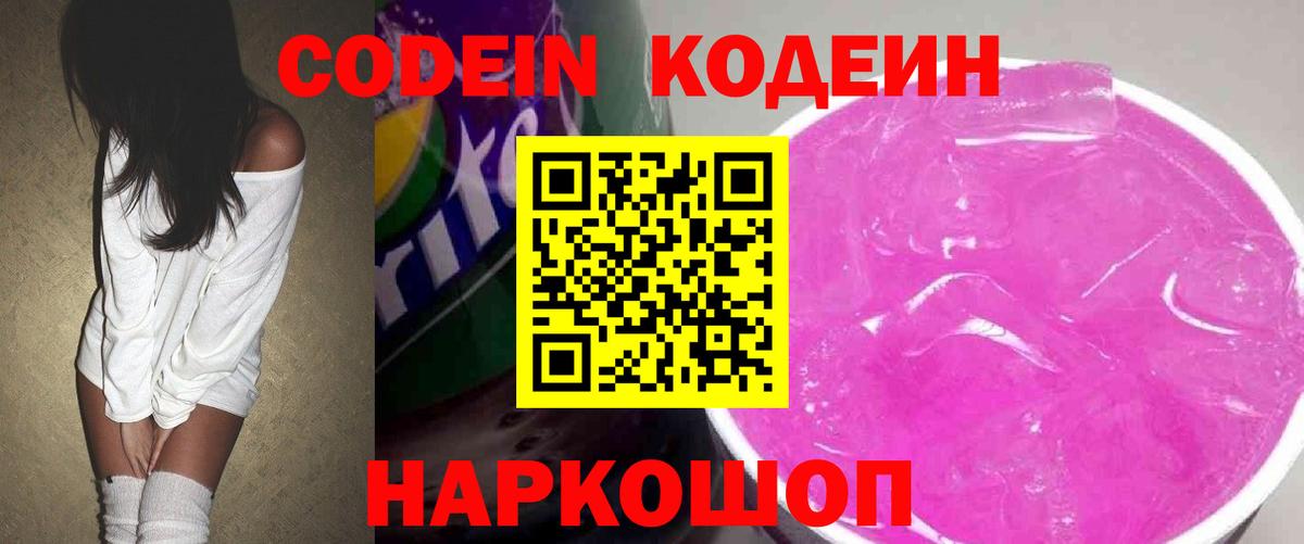 Белгород  Кодеиновый сироп Lean Purple Drank  Codein Purple Drank  Вход с VPN 